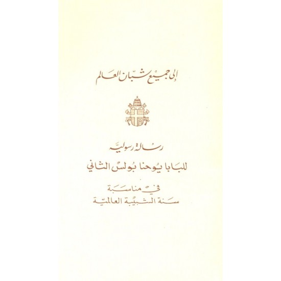 إلى جميع شبان العالم إلى جميع شبان العالم