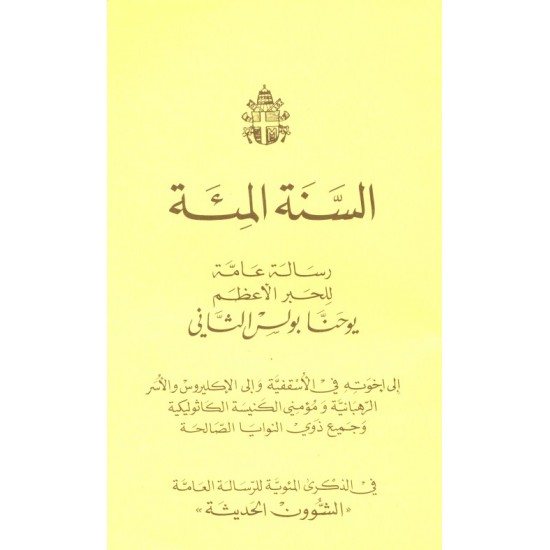 السنة المئة السنة المئة