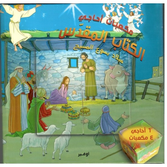 مكعبات أحاجي الكتاب المقدس (ميلاد يسوع) مكعبات أحاجي الكتاب المقدس (ميلاد يسوع)