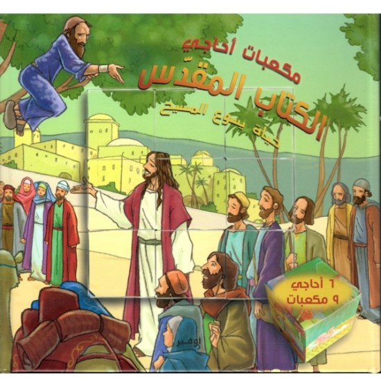 مكعبات أحاجي الكتاب المقدس (حياة يسوع) مكعبات أحاجي الكتاب المقدس (حياة يسوع)