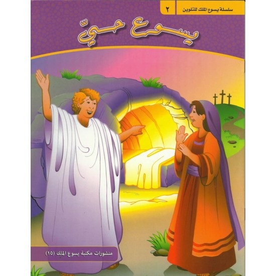 يسوع حي يسوع حي