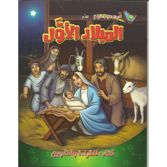 الميلاد الأوّل (أنمو مع يسوع)