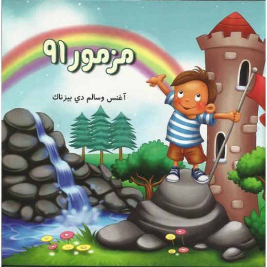 مزمور91 مزمور91