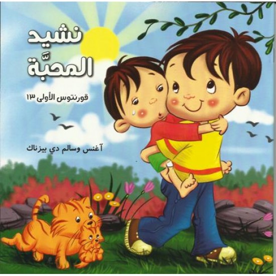 نشيد المحبة نشيد المحبة