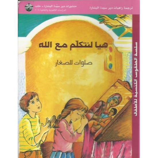 هيا لنتكلم مع الله هيا لنتكلم مع الله