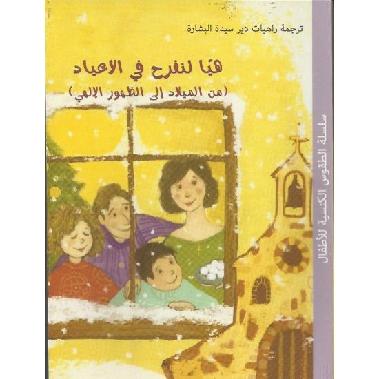 هيا لنفرح في الاعياد 