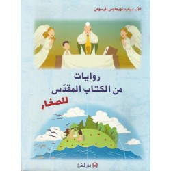 روايات من الكتاب المقدس للصغار