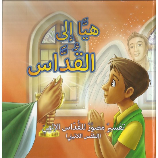 هيا إلى القداس هيا إلى القداس