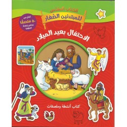 الاحتفال بعيد الميلاد