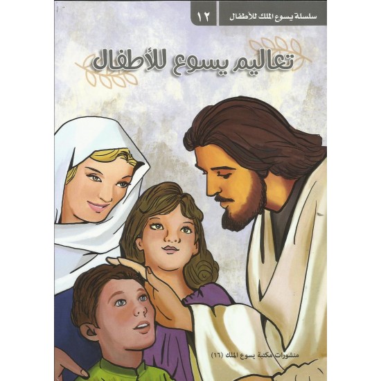 تعاليم يسوع للأطفال