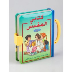 كتابي المقدس الأول 