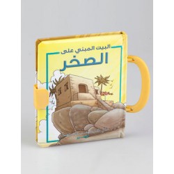 البيت المبني على الصخر 