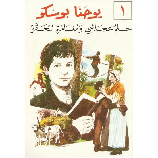 يوحنا بوسكو حلم عجائبي ومغارة تتحقق يوحنا بوسكو حلم عجائبي ومغارة تتحقق