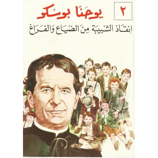 يوحنا بوسكو انقاذ الشبيبة من الضياع والفراغ يوحنا بوسكو انقاذ الشبيبة من الضياع والفراغ