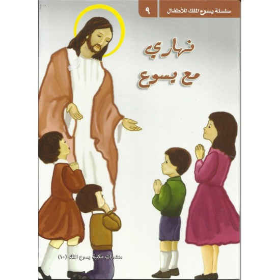 نهاري مع يسوع نهاري مع يسوع