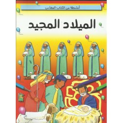 الميلاد المجيد