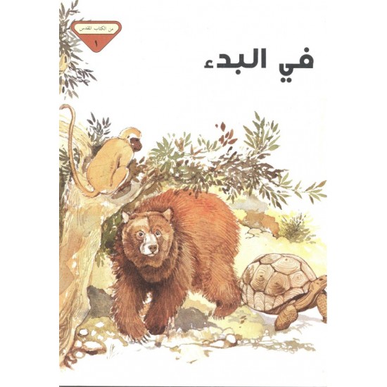 في البدء  (من الكتاب المقدس 1) في البدء  (من الكتاب المقدس 1)