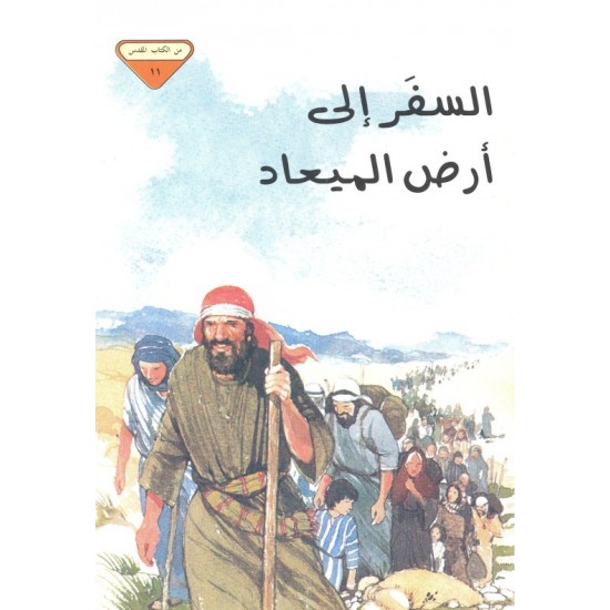 السفر إلى أرض الميعاد (من الكتاب المقدس 11)