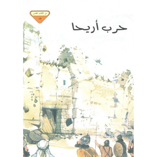 حرب أريحا (من الكتاب المقدس 12)