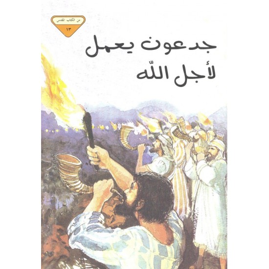 جدعون يعمل  لأجل الله (من الكتاب المقدس 13) جدعون يعمل  لأجل الله (من الكتاب المقدس 13)