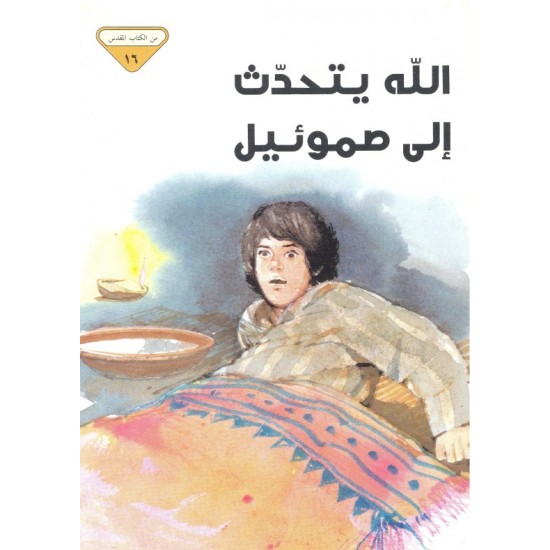 الله يتحدّث إلى صموئيل (من الكتاب المقدس 16) الله يتحدّث إلى صموئيل (من الكتاب المقدس 16)