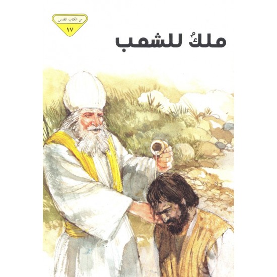 ملك للشعب (من الكتاب المقدس 17) ملك للشعب (من الكتاب المقدس 17)