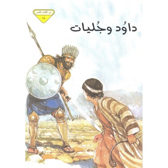 داوود وجوليات (من الكتاب المقدس 18) داوود وجوليات (من الكتاب المقدس 18)
