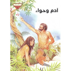 آدم وحواء (من الكتاب المقدس 2)