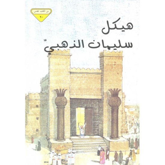 هيكل سليمان الذهبي (من الكتاب المقدس 20)