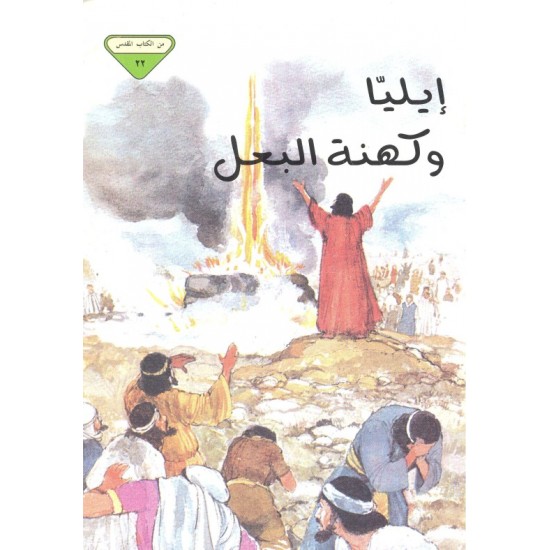 إيليا وكهنة البعل (من الكتاب المقدس 22) إيليا وكهنة البعل (من الكتاب المقدس 22)