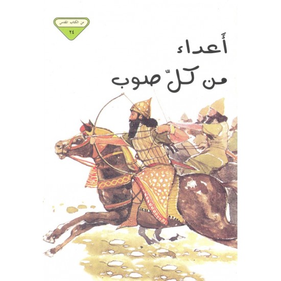 أعداء من كل صوب (من الكتاب المقدس 24) أعداء من كل صوب (من الكتاب المقدس 24)