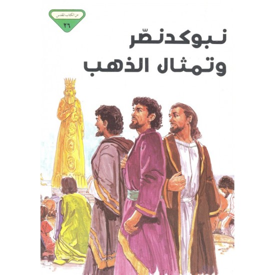 نبوكد نصر وتمثال الذهب (من الكتاب المقدس 26) نبوكد نصر وتمثال الذهب (من الكتاب المقدس 26)