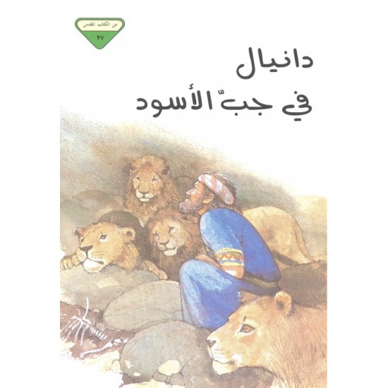 دانيال في جبّ الأسود (من الكتاب المقدس 27) دانيال في جبّ الأسود (من الكتاب المقدس 27)