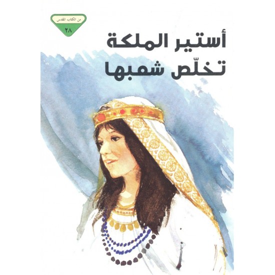 أستير الملكة (من الكتاب المقدس 28) أستير الملكة (من الكتاب المقدس 28)