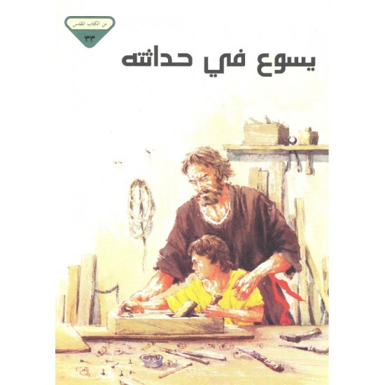 يسوع في حداثته (من الكتاب المقدس 33) يسوع في حداثته (من الكتاب المقدس 33)