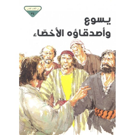 يسوع وأصدقاؤه الأخصّاء (من الكتاب المقدس 34) يسوع وأصدقاؤه الأخصّاء (من الكتاب المقدس 34)