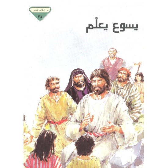 يسوع يعلم (من الكتاب المقدس 35) يسوع يعلم (من الكتاب المقدس 35)