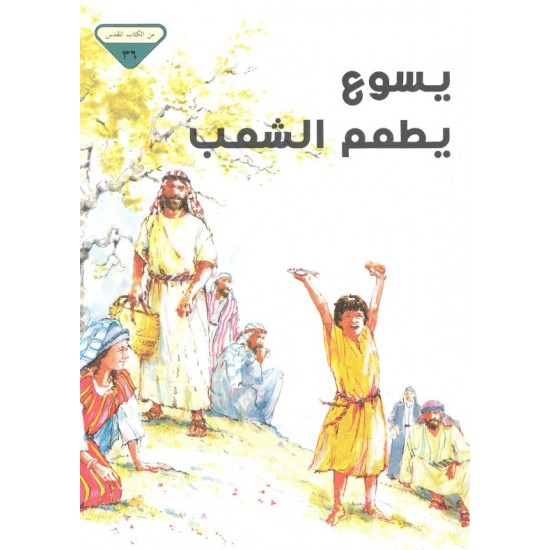 يسوع يطعم الشعب (من الكتاب المقدس 36) يسوع يطعم الشعب (من الكتاب المقدس 36)