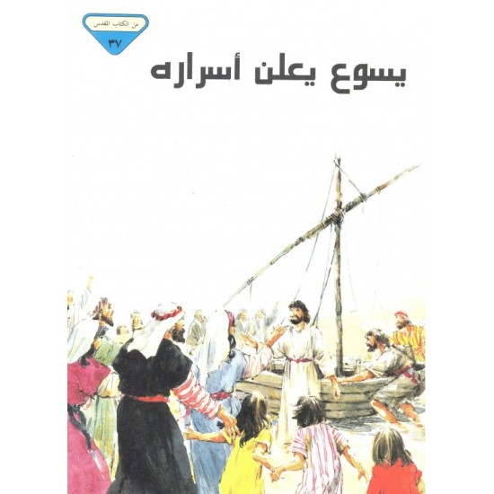 يسوع يعلن أسراره (من الكتاب المقدس 37) يسوع يعلن أسراره (من الكتاب المقدس 37)