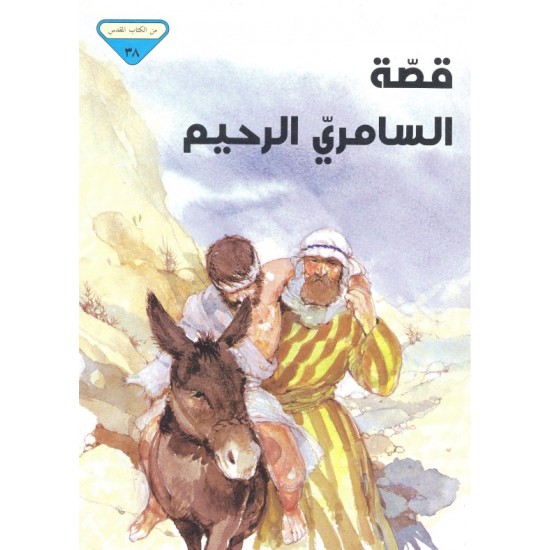 قصة السامري الرحيم (من الكتاب المقدس 38) قصة السامري الرحيم (من الكتاب المقدس 38)