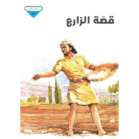 قصّة الزارع (من الكتاب المقدس 39) قصّة الزارع (من الكتاب المقدس 39)