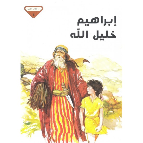 ابراهيم خليل الله (من الكتاب المقدس 4) ابراهيم خليل الله (من الكتاب المقدس 4)