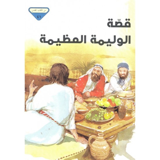 قصة الوليمة العظيمة (من الكتاب المقدس 41) قصة الوليمة العظيمة (من الكتاب المقدس 41)