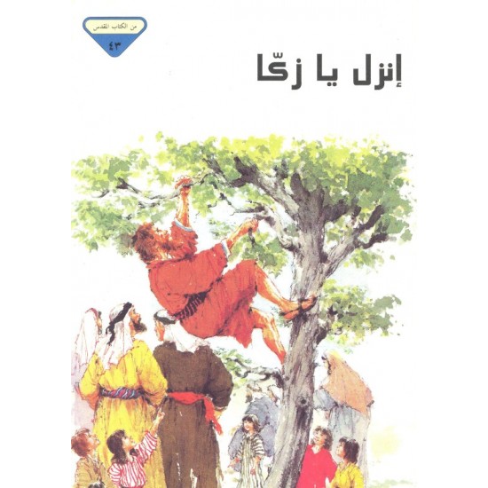 إنزل يا زكا (من الكتاب المقدس 43) إنزل يا زكا (من الكتاب المقدس 43)