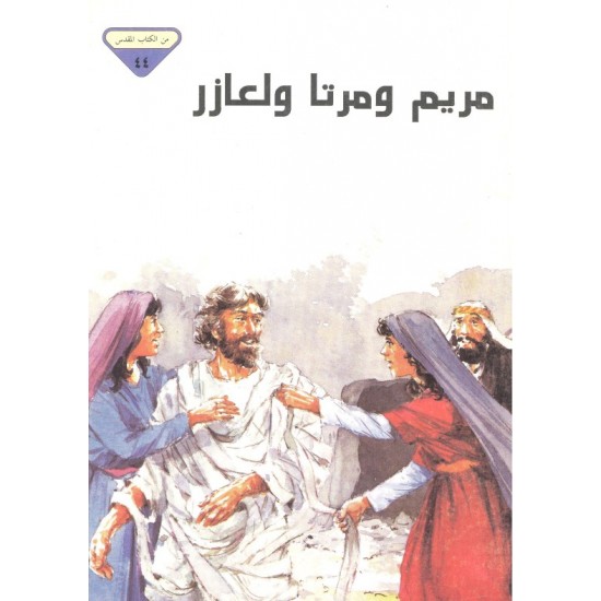 مريم ومرتا ولعازر(من الكتاب المقدس 44)