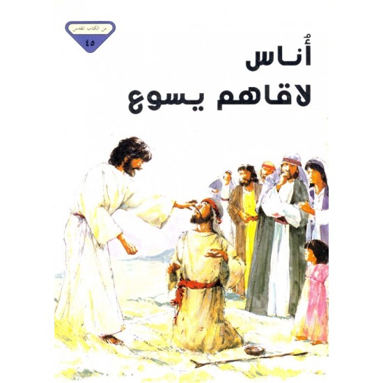 أناس لاقاهم يسوع (من الكتاب المقدس 45) أناس لاقاهم يسوع (من الكتاب المقدس 45)