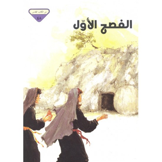 الفصح الأوّل (من الكتاب المقدس 48)