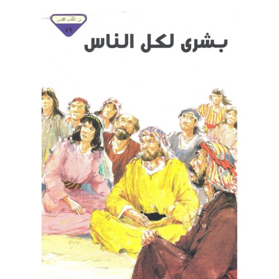 بشرى لكل الناس (من الكتاب المقدس 49) بشرى لكل الناس (من الكتاب المقدس 49)