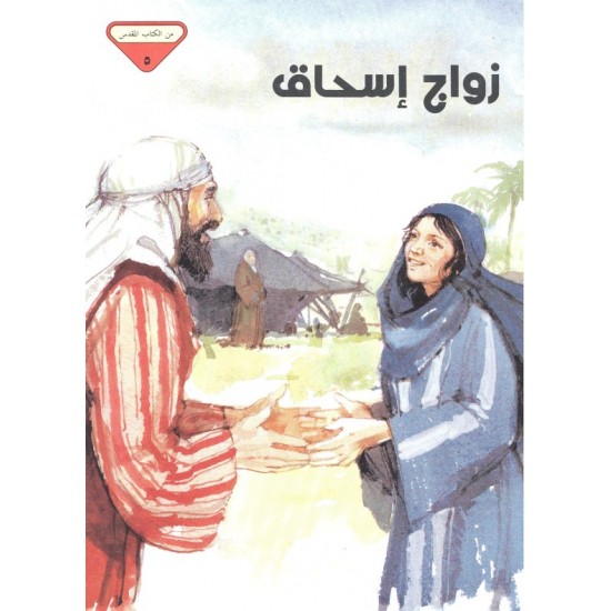 زواج اسحاق (من الكتاب المقدس 5) زواج اسحاق (من الكتاب المقدس 5)