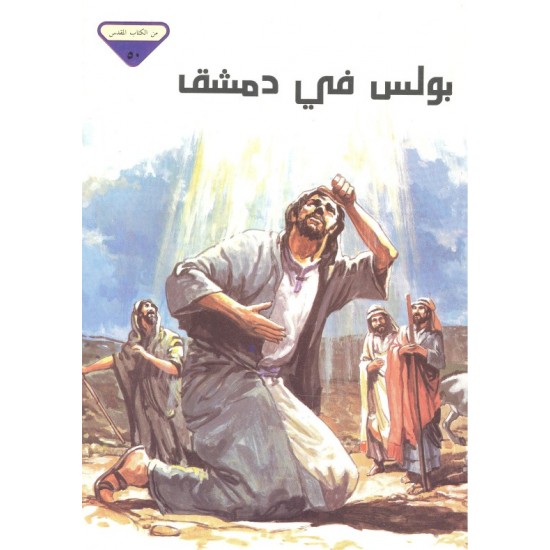 بولس في دمشق (من الكتاب المقدس 50)